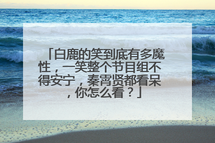 白鹿的笑到底有多魔性,一笑整个节目组不得安宁,秦霄贤都看呆,你怎么看?