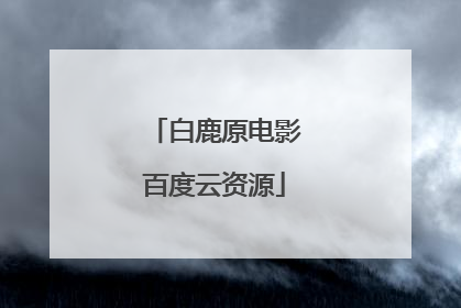 白鹿原电影百度云资源