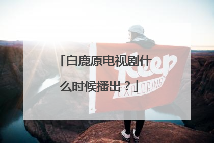 白鹿原电视剧什么时候播出?