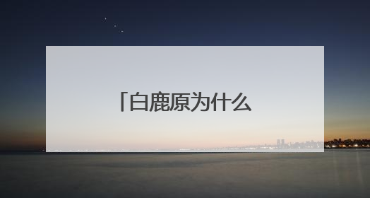 白鹿原为什么收视惨淡?