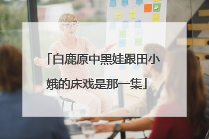 白鹿原中黑娃跟田小娥的床戏是那一集