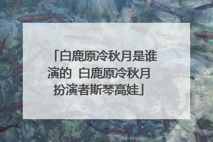 白鹿原冷秋月是谁演的 白鹿原冷秋月扮演者斯琴高娃