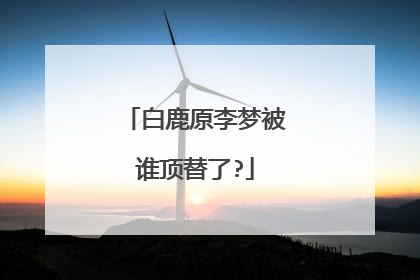 白鹿原李梦被谁顶替了?