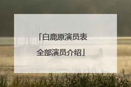 白鹿原演员表 全部演员介绍
