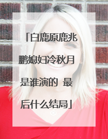 白鹿原鹿兆鹏媳妇冷秋月是谁演的 最后什么结局