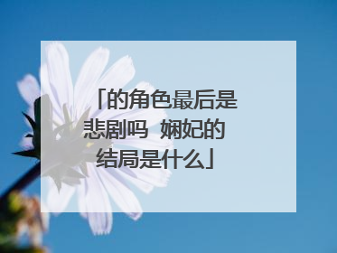 的角色最后是悲剧吗 娴妃的结局是什么