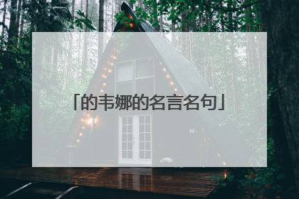 的韦娜的名言名句