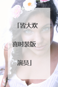 皆大欢喜时装版演员