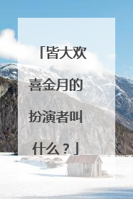 皆大欢喜金月的扮演者叫什么?