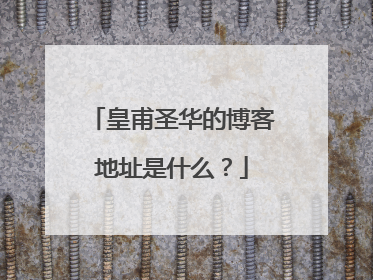 皇甫圣华的博客地址是什么？