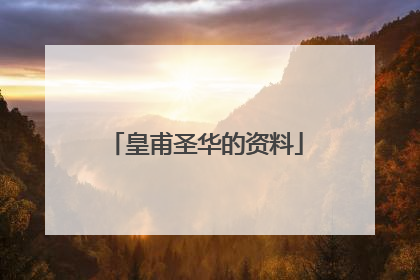 皇甫圣华的资料