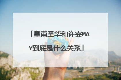 皇甫圣华和许雯MAY到底是什么关系