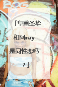 皇甫圣华和阿may是同性恋吗?