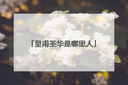 皇甫圣华是哪里人