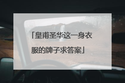皇甫圣华这一身衣服的牌子求答案