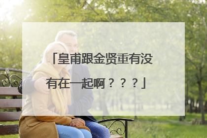 皇甫跟金贤重有没有在一起啊？？？