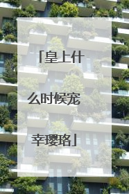 皇上什么时候宠幸璎珞