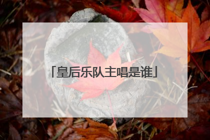 皇后乐队主唱是谁