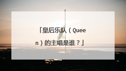 皇后乐队（Queen）的主唱是谁？