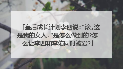 皇后成长计划李四说: