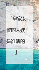 皇家女警的大嫂是谁演的