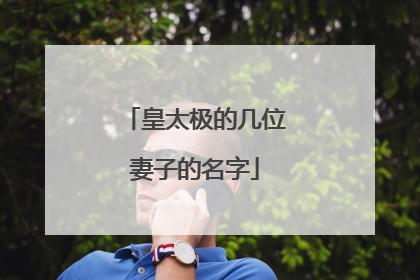 皇太极的几位妻子的名字