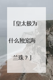 皇太极为什么独宠海兰珠?