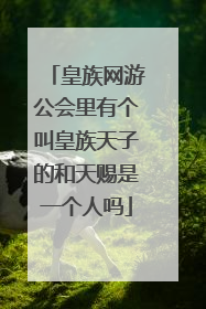 皇族网游公会里有个叫皇族天子的和天赐是一个人吗