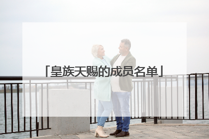 皇族天赐的成员名单