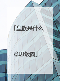 皇族是什么意思饭圈