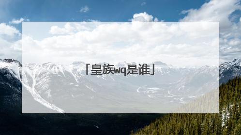 皇族wq是谁