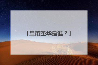 皇莆圣华是谁？
