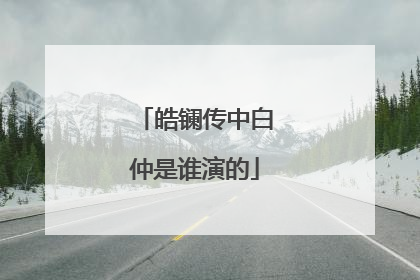 皓镧传中白仲是谁演的