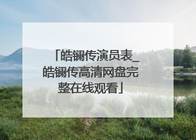 皓镧传演员表_皓镧传高清网盘完整在线观看