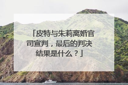 皮特与朱莉离婚官司宣判，最后的判决结果是什么？