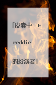 皮囊中  Freddie  的扮演者