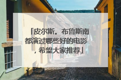 皮尔斯。布鲁斯南都演过哪些好的电影,希望大家推荐