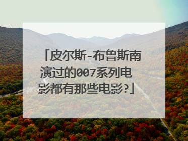 皮尔斯-布鲁斯南演过的007系列电影都有那些电影?