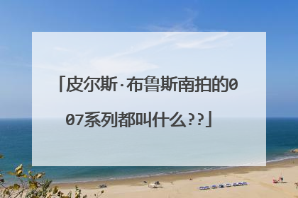 皮尔斯·布鲁斯南拍的007系列都叫什么??