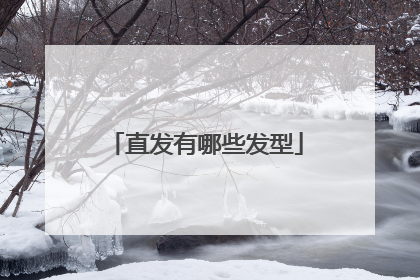 直发有哪些发型