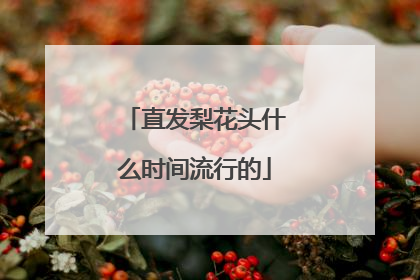 直发梨花头什么时间流行的