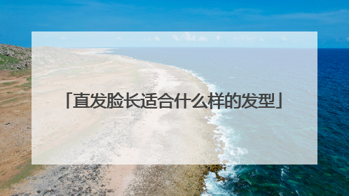 直发脸长适合什么样的发型