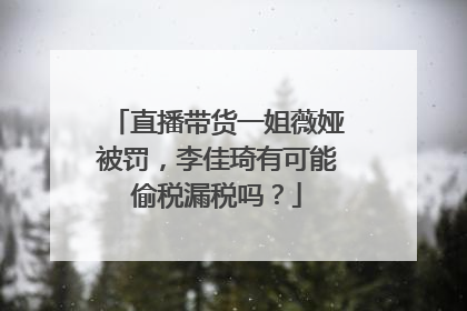 直播带货一姐薇娅被罚，李佳琦有可能偷税漏税吗？