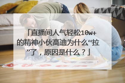 直播间人气轻松10w+的精神小伙高迪为什么“拉”了，原因是什么？