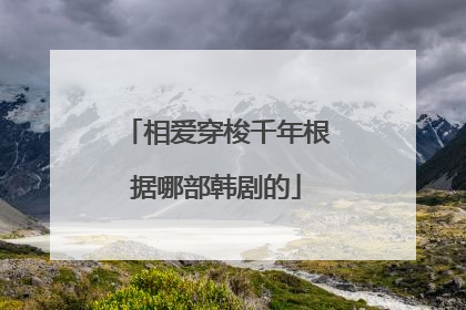 相爱穿梭千年根据哪部韩剧的