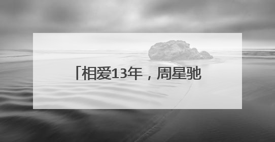 相爱13年，周星驰与于文凤为何在分手后成了“仇人”？