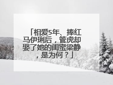 相爱5年、捧红马伊琍后,管虎却娶了她的闺蜜梁静,是为何?