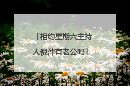 相约星期六主持人倪萍有老公吗