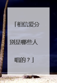 相信爱分别是哪些人唱的?