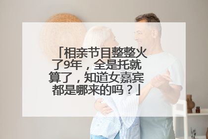 相亲节目整整火了9年，全是托就算了，知道女嘉宾都是哪来的吗？